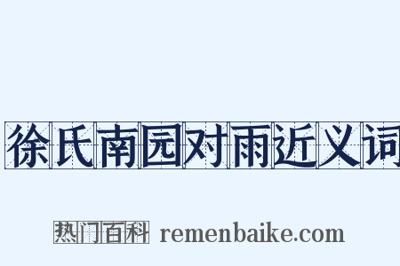 徐氏南园对雨近义词是什么意思的图片